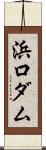 浜口ダム Scroll