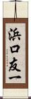 浜口友一 Scroll