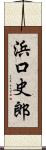 浜口史郎 Scroll