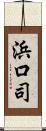 浜口司 Scroll