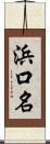 浜口名 Scroll