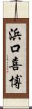 浜口喜博 Scroll