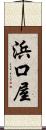 浜口屋 Scroll