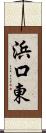 浜口東 Scroll