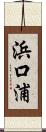 浜口浦 Scroll