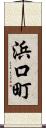 浜口町 Scroll