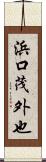 浜口茂外也 Scroll
