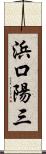 浜口陽三 Scroll