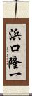 浜口隆一 Scroll