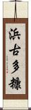 浜古多糠 Scroll