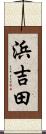 浜吉田 Scroll