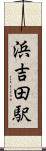 浜吉田駅 Scroll