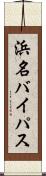 浜名バイパス Scroll