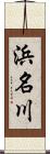 浜名川 Scroll