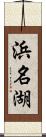 浜名湖 Scroll