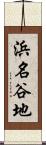 浜名谷地 Scroll