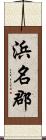 浜名郡 Scroll