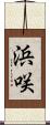 浜咲 Scroll