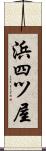 浜四ツ屋 Scroll