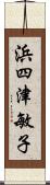 浜四津敏子 Scroll