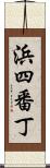 浜四番丁 Scroll