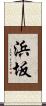 浜坂 Scroll
