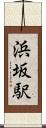 浜坂駅 Scroll