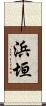 浜垣 Scroll