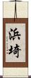 浜埼 Scroll