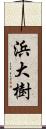 浜大樹 Scroll