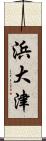 浜大津 Scroll