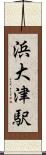 浜大津駅 Scroll