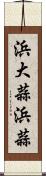 浜大蒜 Scroll