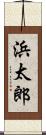 浜太郎 Scroll