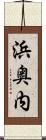 浜奥内 Scroll