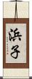 浜子 Scroll
