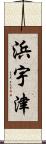 浜宇津 Scroll