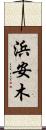 浜安木 Scroll