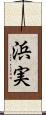 浜実 Scroll