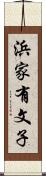 浜家有文子 Scroll