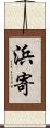 浜寄 Scroll