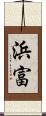 浜富 Scroll
