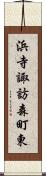 浜寺諏訪森町東 Scroll