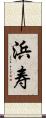 浜寿 Scroll
