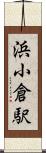 浜小倉駅 Scroll