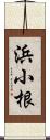 浜小根 Scroll