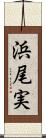 浜尾実 Scroll