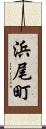 浜尾町 Scroll