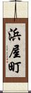 浜屋町 Scroll