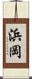 浜岡 Scroll